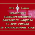 Управление государственного пожарного надзора ГУ МЧС России по Краснодарскому краю